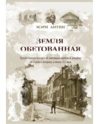 Земля обетованная. Пронзительная история об эмиграции