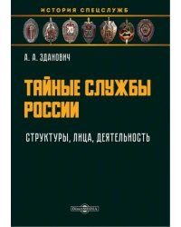 Тайные службы России. Структуры, лица, деятельность