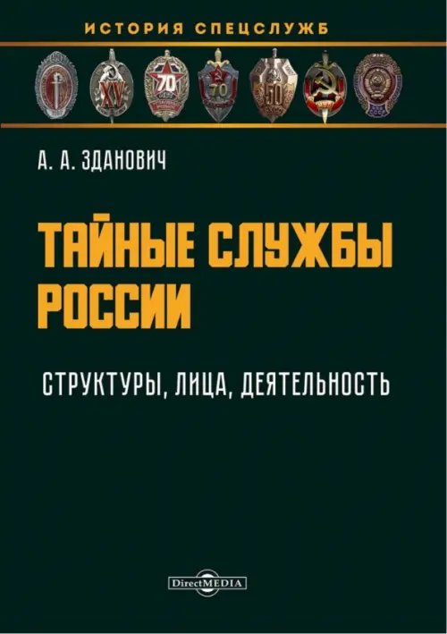 Тайные службы России. Структуры, лица, деятельность