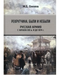 Рекрутчина. Были и небыли. Русская армия с начала XIX в. и до 1894 г.