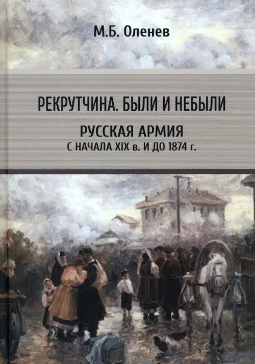 Рекрутчина. Были и небыли. Русская армия с начала XIX в. и до 1894 г.