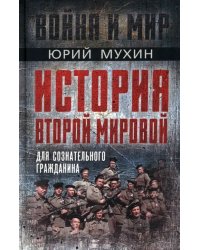 История Второй Мировой для сознательного гражданина