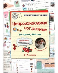 Непроизносимые согласные. 50 заданий, 800 слов. 2-5 классы