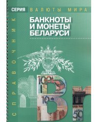 Банкноты и монеты Беларуси
