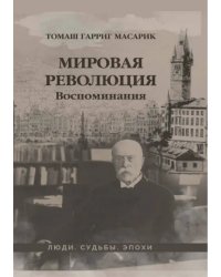 Мировая революция. Воспоминания