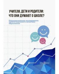 Учителя, дети и родители. Что они думают о школе?