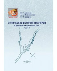 Этническая история юкагиров (с древнейших времен до ХХ века). Часть 1