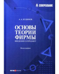 Основы теории фирмы. Введение в предмет