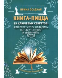 Книга-пицца. 15 ключевых секретов наладить поток учеников и увеличить доход