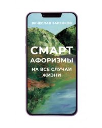 Смарт-афоризмы на все случаи жизни