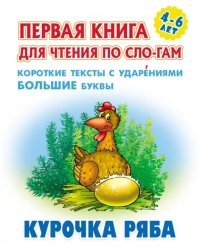 Курочка Ряба. Первая книга для чтения по слогам. 4-6 лет