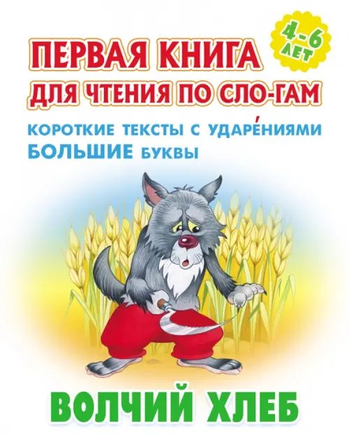 Волчий хлеб. Первая книга для чтения по слогам. 4-6 лет