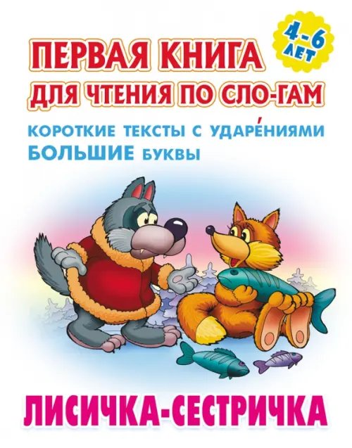 Лисичка-сестричка. Первая книга для чтения по слогам. 4-6 лет