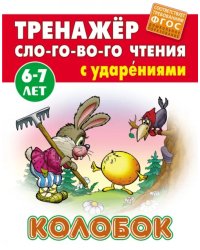 Колобок. Тренажёр слогового чтения с ударениями. 6-7 лет