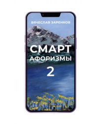 Смарт-афоризмы 2