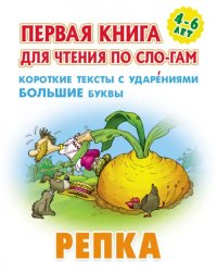 Репка. Первая книга для чтения по слогам. 4-6 лет