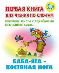 Баба-Яга - костяная нога. Первая книга для чтения по слогам. 4-6 лет