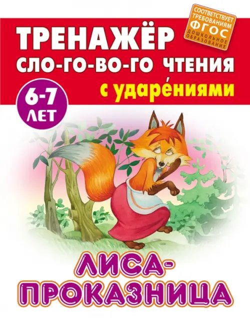 Лиса-проказница. Тренажёр слогового чтения с ударениями. 6-7 лет