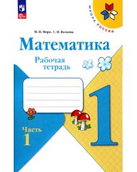 Математика. 1 класс. Рабочая тетрадь. В 2-х частях. Часть 1. ФГОС