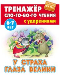 У страха глаза велики. Тренажёр слогового чтения с ударениями. 6-7 лет