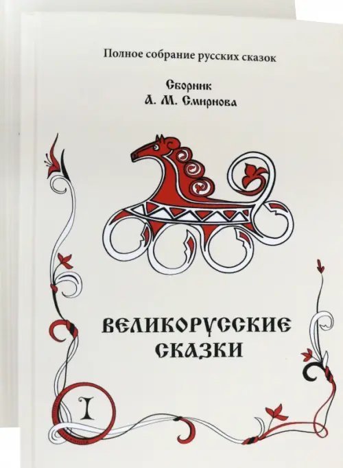 Великорусские сказки. Сборник. Том 9. Комплект в 2 книгах