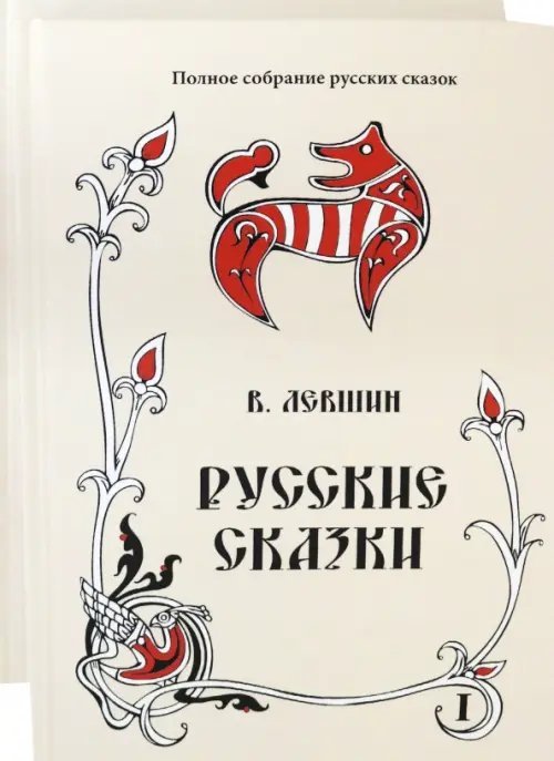 Русские сказки. Том 16. Комплект в 2 книгах