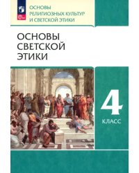 Основы светской этики. 4 класс. Учебное пособие. ФГОС