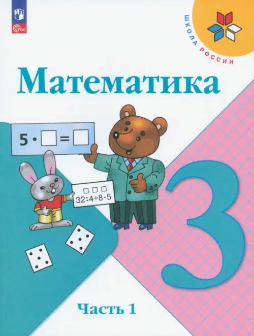 Математика. 3 класс. Учебник. В 2-х частях. Часть 1. ФГОС