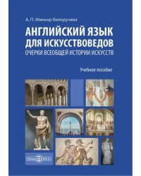 Английский язык для искусствоведов. Очерки всеобщей истории искусств. Учебное пособие