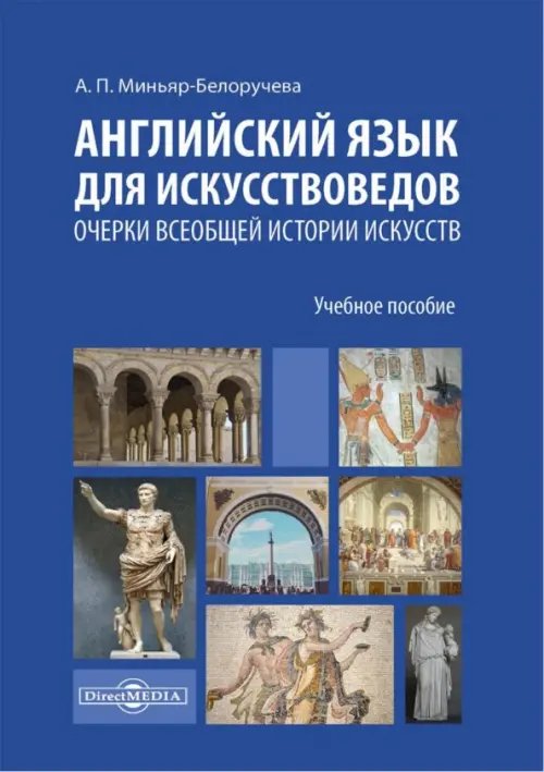 Английский язык для искусствоведов. Очерки всеобщей истории искусств. Учебное пособие