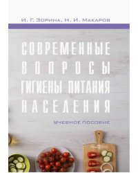 Современные вопросы гигиены питания населения