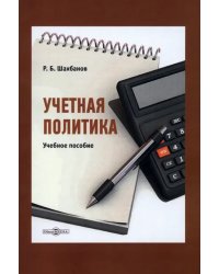 Учетная политика. Учебное пособие