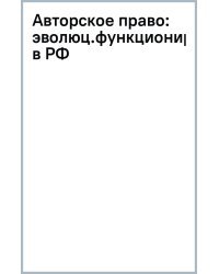 Авторское право. Эволюция функционирования института в РФ, проблемы развития и международное сотруд.