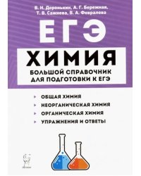 ЕГЭ Химия. Большой справочник для подготовки к ЕГЭ. Справочное издание