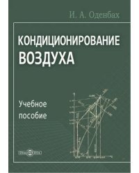 Кондиционирование воздуха. Учебное пособие