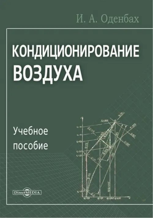 Кондиционирование воздуха. Учебное пособие