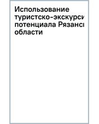 Использование туристско-экскурсионного потенциала Рязанской области