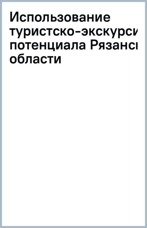 Использование туристско-экскурсионного потенциала Рязанской области