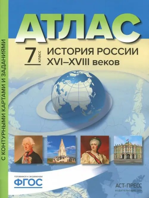 История России XVI-XVIII веков. 7 класс. Атлас с контурными картами и заданиями. ФГОС