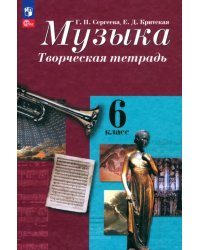 Музыка. 6 класс. Творческая тетрадь. ФГОС