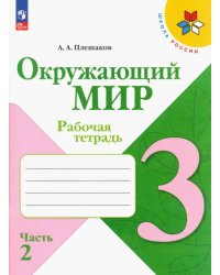 Окружающий мир. 3 класс. Рабочая тетрадь. В 2-х частях. Часть 2