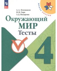 Окружающий мир. 4 класс. Тесты