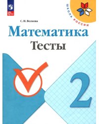 Математика. 2 класс. Тесты