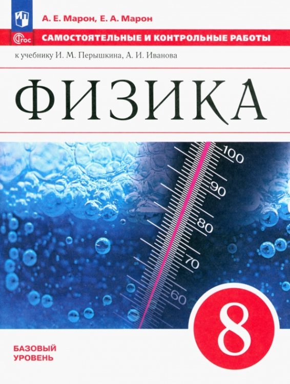 Физика. 8 класс. Самостоятельные и контрольные работы