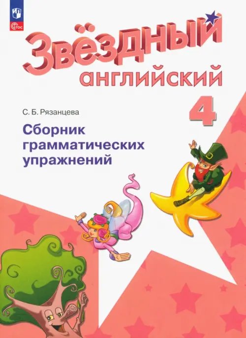 Английский язык. Звездный английский. Starlight. 4 класс. Сборник грамматических упражнений