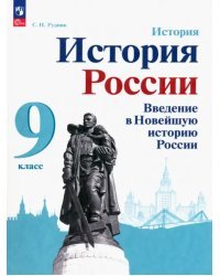 История России. Введение в Новейшую историю России. 9 класс