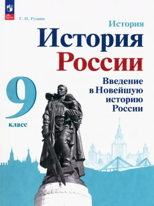 История России. Введение в Новейшую историю России. 9 класс