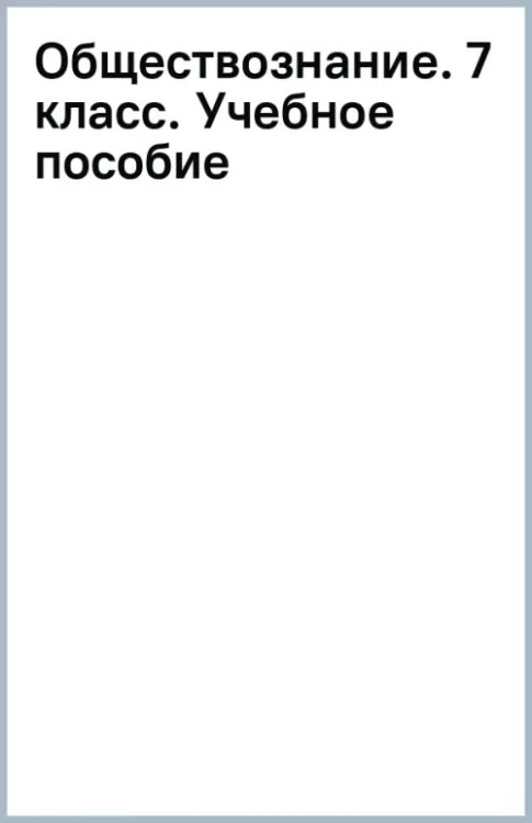 Обществознание. 7 класс. Учебное пособие