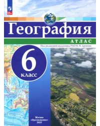 География. 6 класс. Атлас