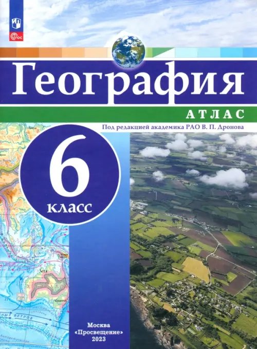 География. 6 класс. Атлас